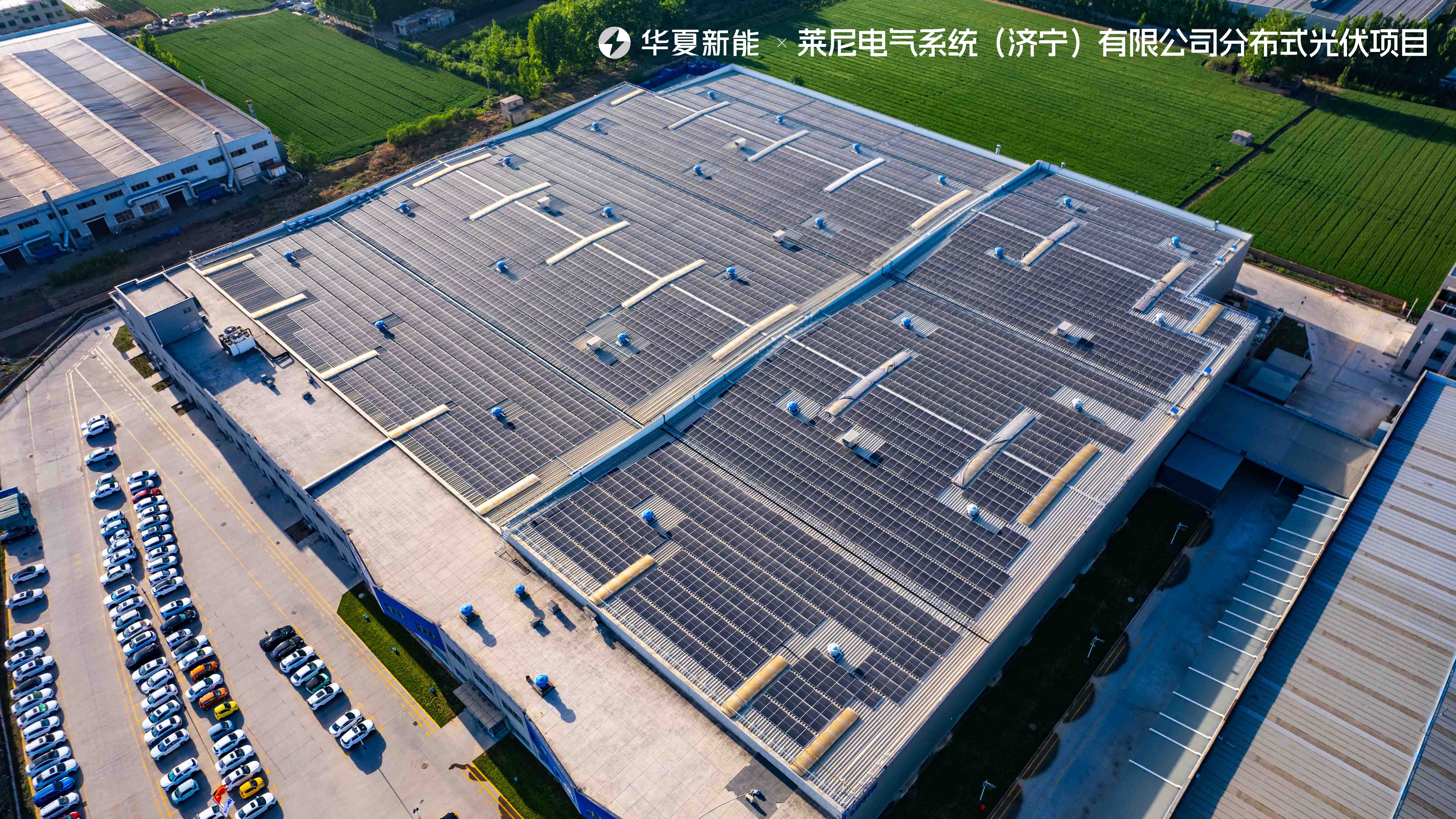 萊尼電氣系統（濟寧）有限公司分布式光伏項目